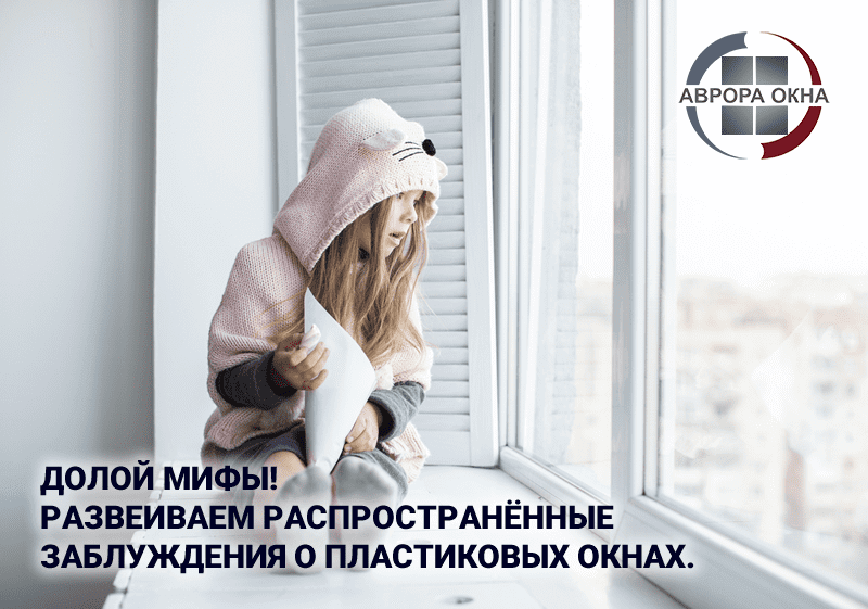 Долой мифы! Развеиваем распространённые заблуждения о пластиковых окнах. Долой мифы! Развеиваем распространённые заблуждения о пластиковых окнах.