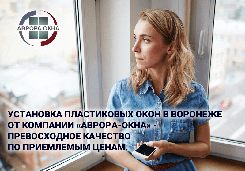 Установка пластиковых окон в Воронеже от компании «Аврора-Окна» - превосходное качество по приемлемым ценам. Установка пластиковых окон в Воронеже от компании «Аврора-Окна» - превосходное качество по приемлемым ценам.